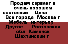 Продам сервант в очень хорошем состоянии  › Цена ­ 5 000 - Все города, Москва г. Мебель, интерьер » Другое   . Ростовская обл.,Каменск-Шахтинский г.